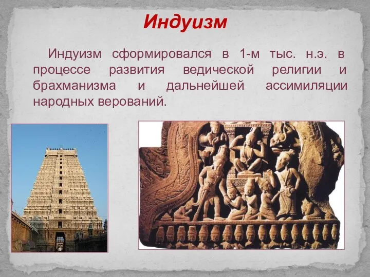 Индуизм Индуизм сформировался в 1-м тыс. н.э. в процессе развития