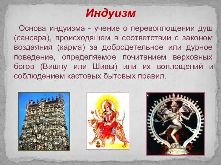 Индуизм Основа индуизма - учение о перевоплощении душ (сансара), происходящем