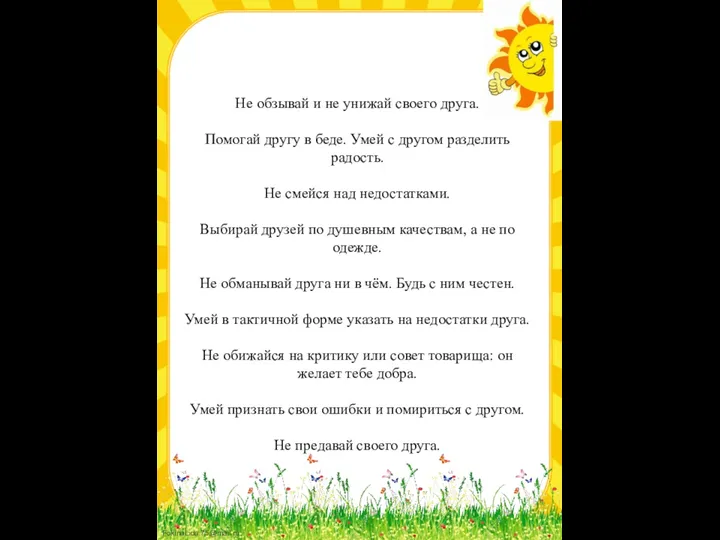 Законы дружбы Не обзывай и не унижай своего друга. Помогай другу в беде.