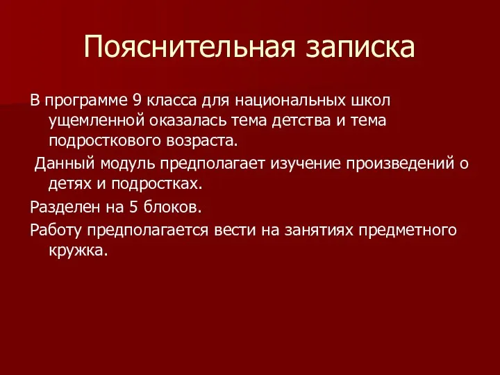 Пояснительная записка В программе 9 класса для национальных школ ущемленной оказалась тема детства