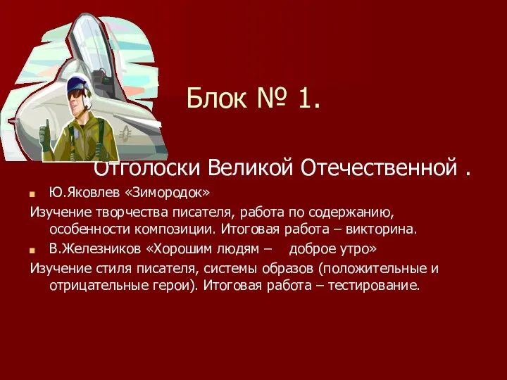 Блок № 1. Отголоски Великой Отечественной . Ю.Яковлев «Зимородок» Изучение