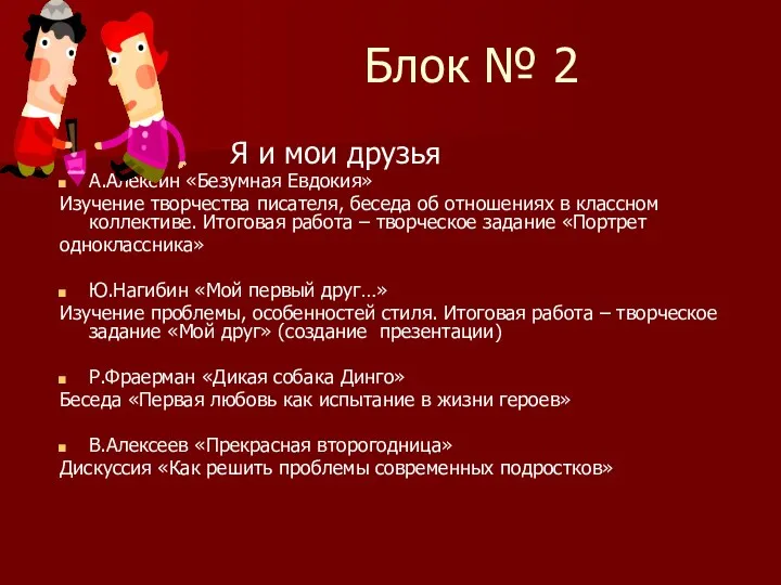 Блок № 2 Я и мои друзья А.Алексин «Безумная Евдокия» Изучение творчества писателя,