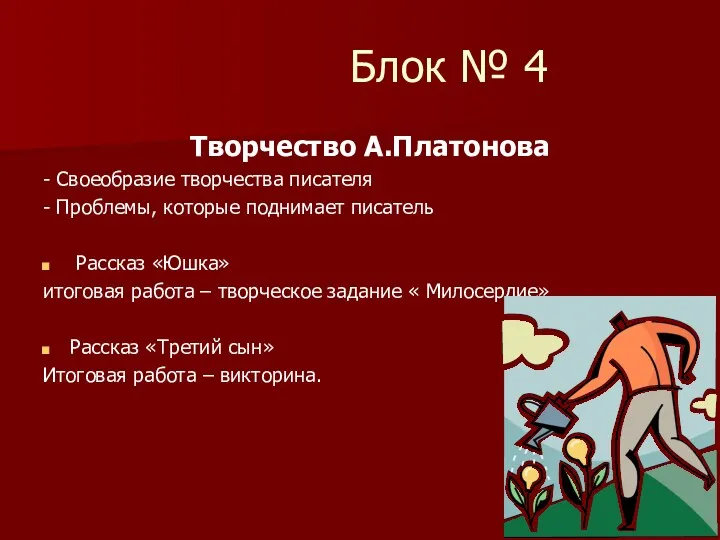 Блок № 4 Творчество А.Платонова - Своеобразие творчества писателя - Проблемы, которые поднимает