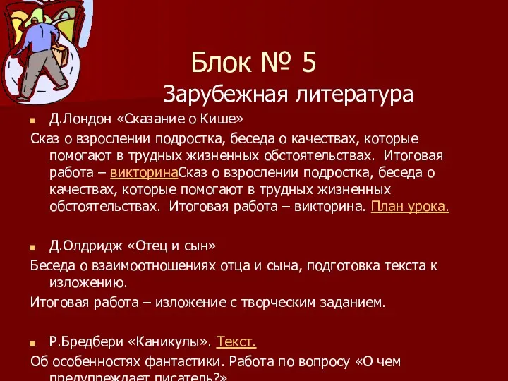 Блок № 5 Зарубежная литература Д.Лондон «Сказание о Кише» Сказ о взрослении подростка,