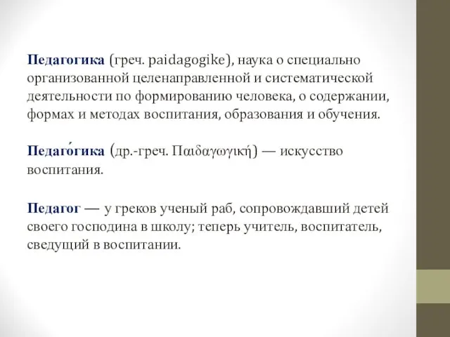 Педагогика (греч. paidagogike), наука о специально организованной целенаправленной и систематической деятельности по формированию