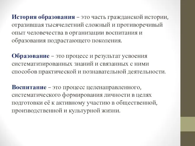 История образования – это часть гражданской истории, отразившая тысячелетний сложный и противоречивый опыт