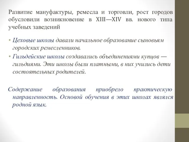 Развитие мануфактуры, ремесла и торговли, рост городов обусловили возникновение в XIII—XIV вв. нового