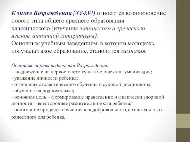 К эпохе Возрождения (XV-XVI) относится возникновение нового типа общего среднего образования — классического