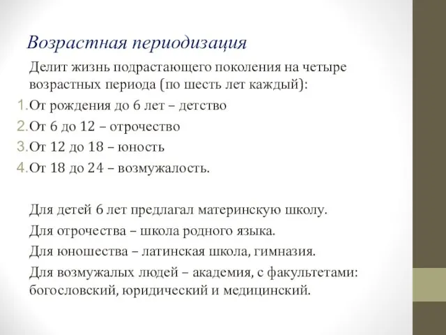 Возрастная периодизация Делит жизнь подрастающего поколения на четыре возрастных периода (по шесть лет