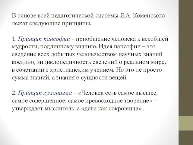 В основе всей педагогической системы Я.А. Коменского лежат следующие принципы. 1. Принцип пансофии