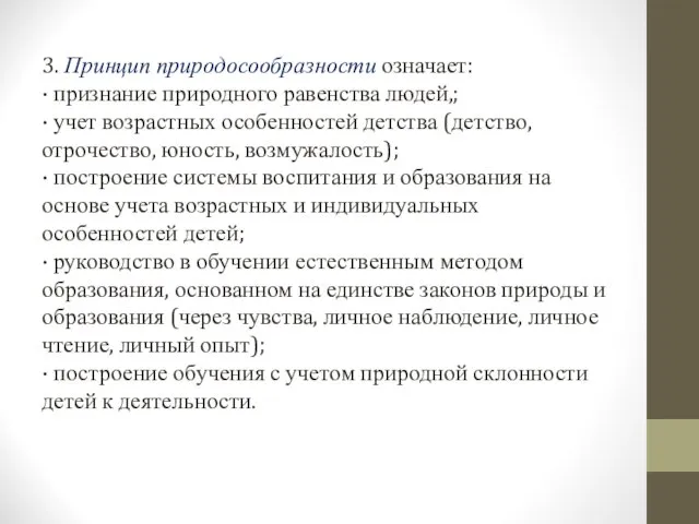 3. Принцип природосообразности означает: · признание природного равенства людей,; · учет возрастных особенностей