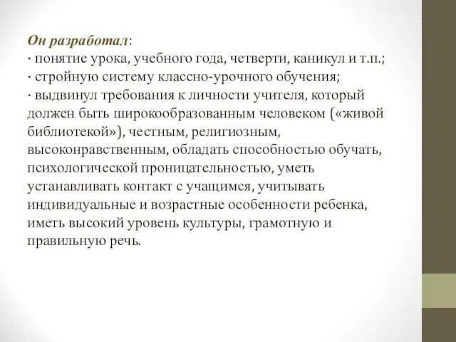 Он разработал: · понятие урока, учебного года, четверти, каникул и т.п.; · стройную