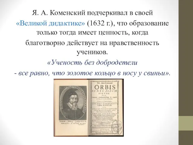Я. А. Коменский подчеркивал в своей «Великой дидактике» (1632 г.), что образование только