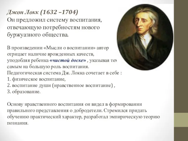 Джон Локк (1632 –1704) Он предложил систему воспитания, отвечающую потребностям нового буржуазного общества.