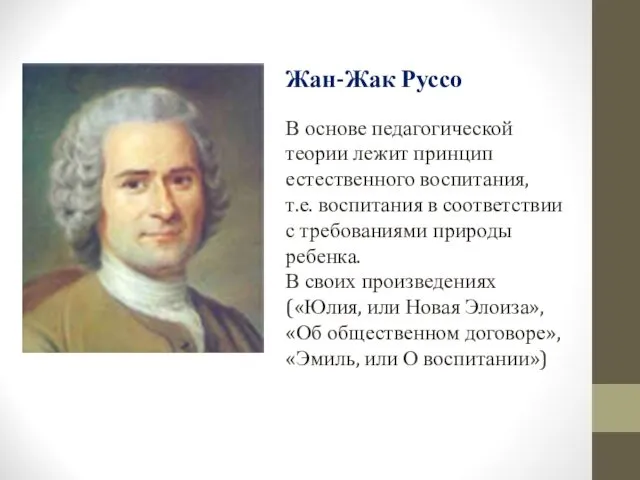 Жан-Жак Руссо В основе педагогической теории лежит принцип естественного воспитания, т.е. воспитания в