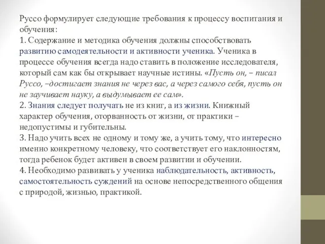 Руссо формулирует следующие требования к процессу воспитания и обучения: 1. Содержание и методика