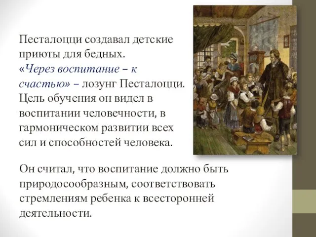 Песталоцци создавал детские приюты для бедных. «Через воспитание – к счастью» – лозунг