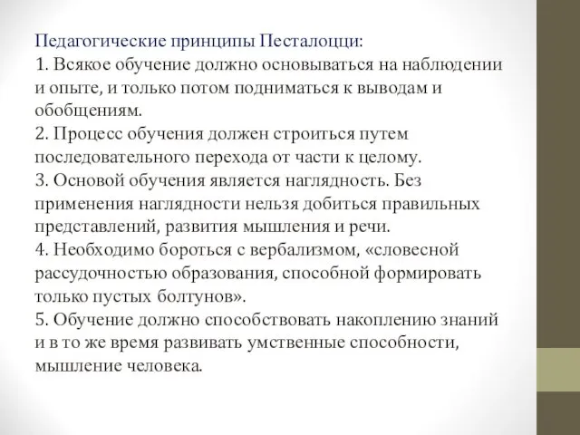 Педагогические принципы Песталоцци: 1. Всякое обучение должно основываться на наблюдении и опыте, и