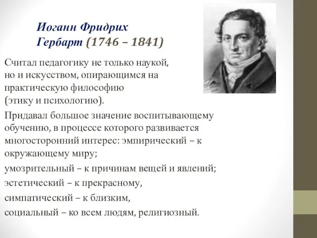 Иоганн Фридрих Гербарт (1746 – 1841) Считал педагогику не только наукой, но и