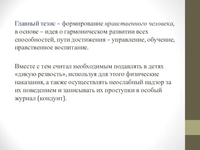 Главный тезис – формирование нравственного человека, в основе – идея о гармоническом развитии