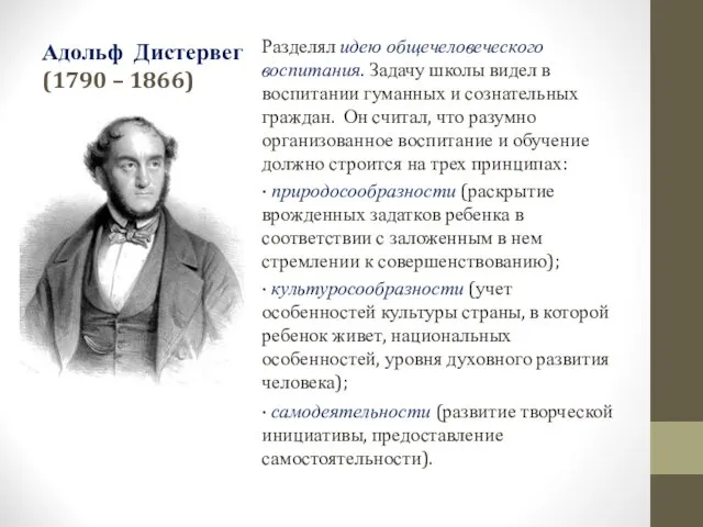 Адольф Дистервег (1790 – 1866) Разделял идею общечеловеческого воспитания. Задачу школы видел в