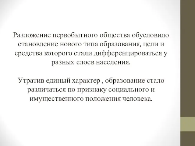 Разложение первобытного общества обусловило становление нового типа образования, цели и средства которого стали