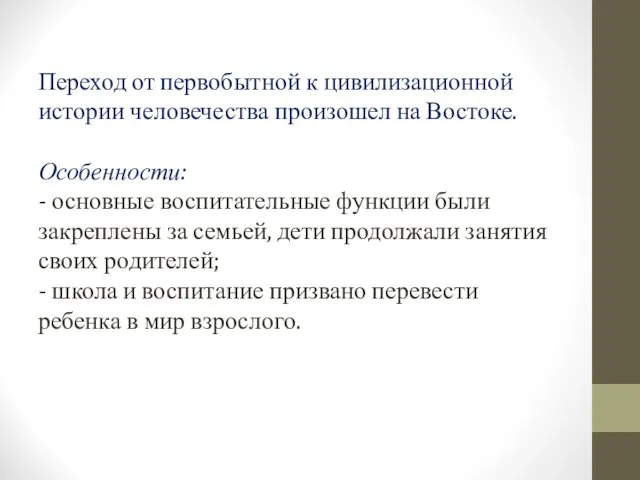 Переход от первобытной к цивилизационной истории человечества произошел на Востоке. Особенности: - основные