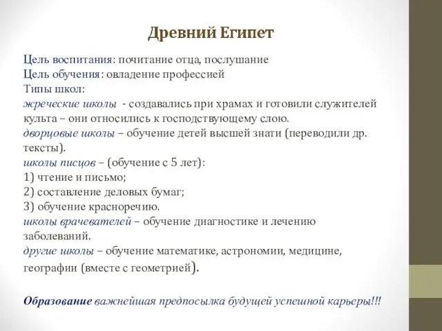 Цель воспитания: почитание отца, послушание Цель обучения: овладение профессией Типы школ: жреческие школы