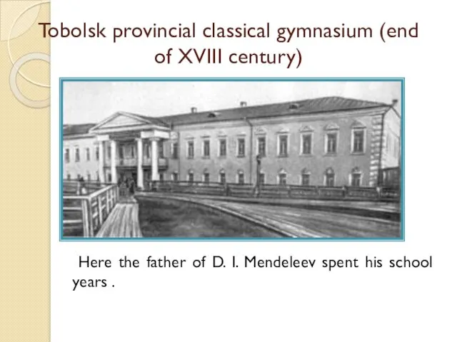 Tobolsk provincial classical gymnasium (end of XVIII century) Here the father of D.