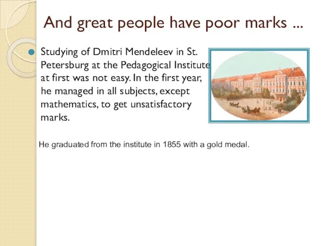 And great people have poor marks ... Studying of Dmitri Mendeleev in St.