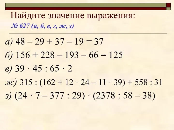 Найдите значение выражения: а) 48 – 29 + 37 – 19 = 37