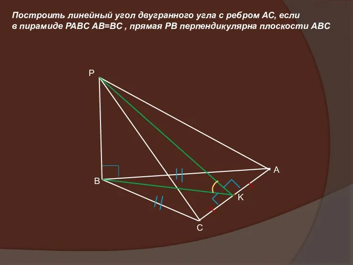 Построить линейный угол двугранного угла с ребром АС, если в