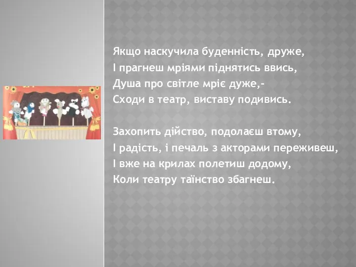 Якщо наскучила буденність, друже, І прагнеш мріями піднятись ввись, Душа