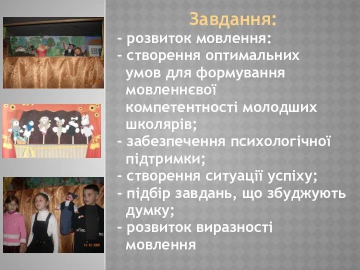 Завдання: - розвиток мовлення: - створення оптимальних умов для формування мовленнєвої компетентності молодших