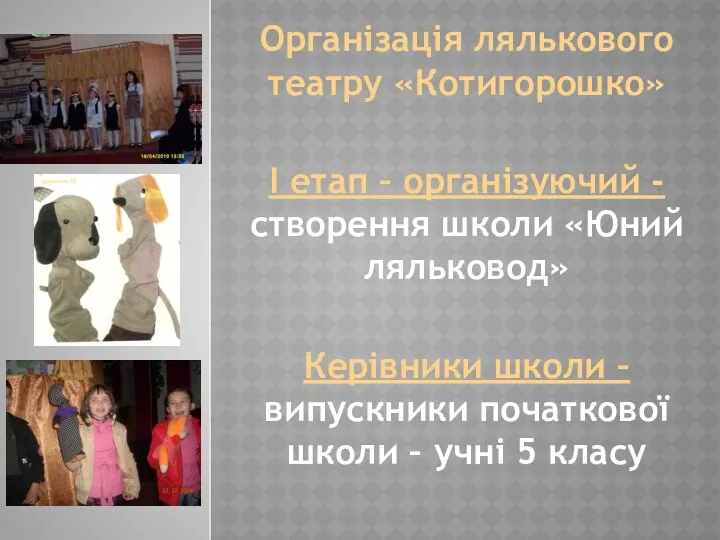 Організація лялькового театру «Котигорошко» І етап – організуючий - створення школи «Юний ляльковод»