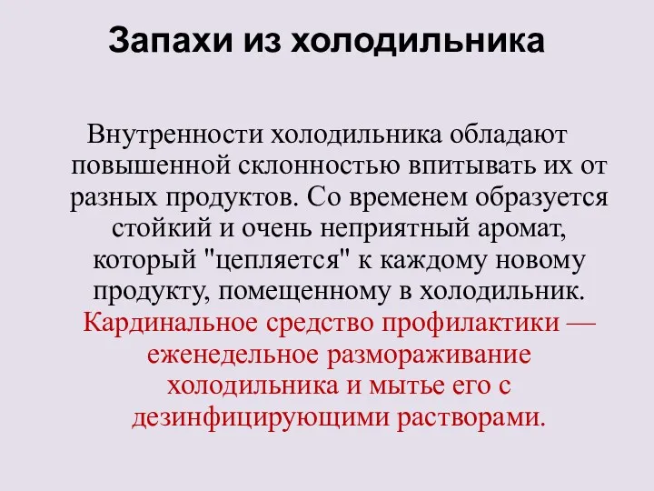 Запахи из холодильника Внутренности холодильника обладают повышенной склонностью впитывать их