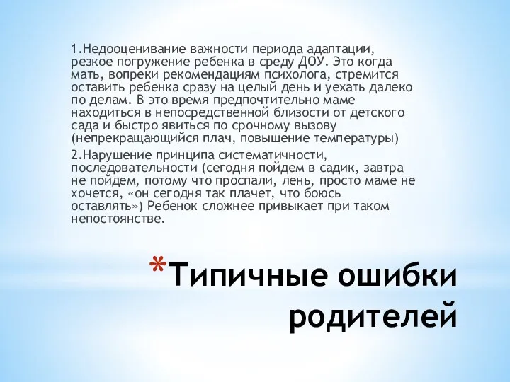 Типичные ошибки родителей 1.Недооценивание важности периода адаптации, резкое погружение ребенка