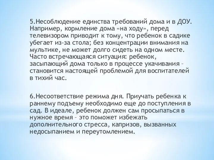 5.Несоблюдение единства требований дома и в ДОУ. Например, кормление дома