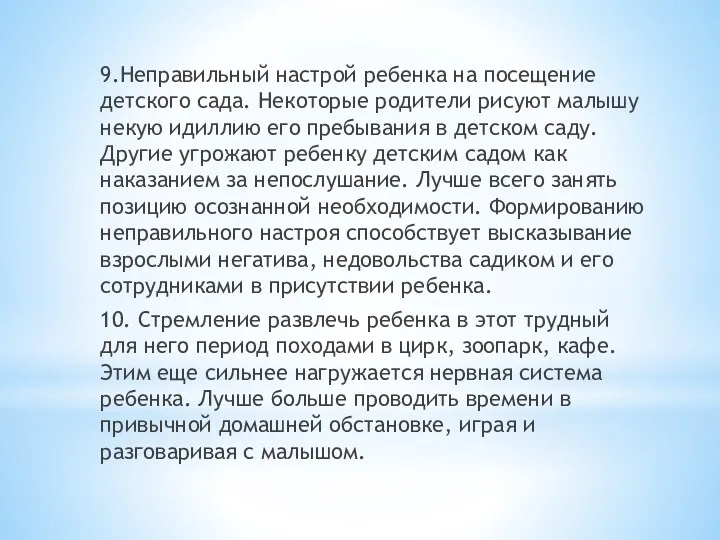 9.Неправильный настрой ребенка на посещение детского сада. Некоторые родители рисуют