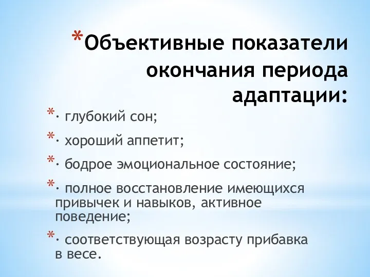 Объективные показатели окончания периода адаптации: · глубокий сон; · хороший