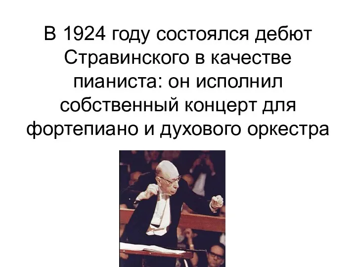 В 1924 году состоялся дебют Стравинского в качестве пианиста: он