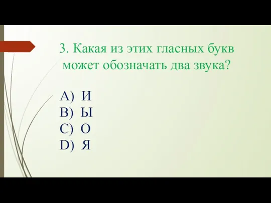 3. Какая из этих гласных букв может обозначать два звука?