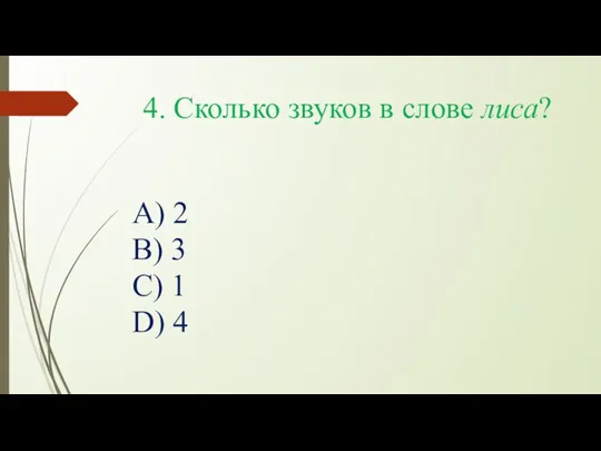 4. Сколько звуков в слове лиса? А) 2 В) 3 С) 1 D) 4