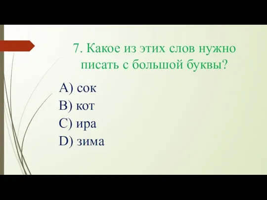 7. Какое из этих слов нужно писать с большой буквы? А) сок В)