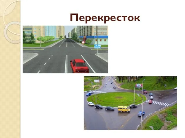 Перекресток