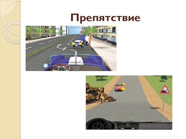 Препятствие