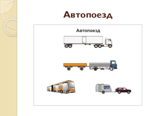 Автопоезд