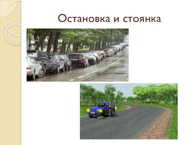 Остановка и стоянка