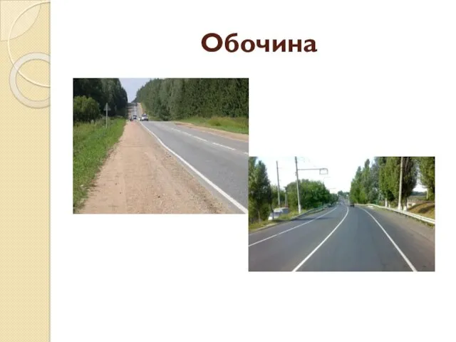 Обочина