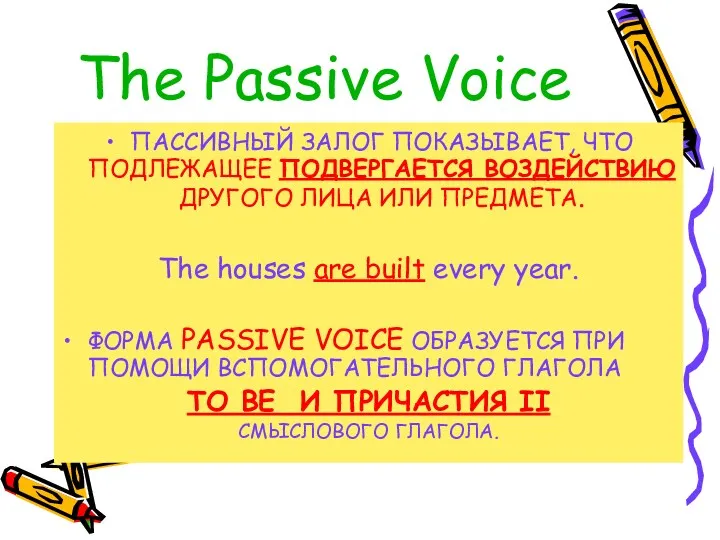 The Passive Voice ПАССИВНЫЙ ЗАЛОГ ПОКАЗЫВАЕТ, ЧТО ПОДЛЕЖАЩЕЕ ПОДВЕРГАЕТСЯ ВОЗДЕЙСТВИЮ